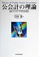公会計の理論 : 税をコントロールする公会計