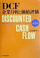 DCF企業分析と価値評価 第2版.