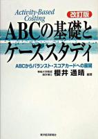 ABCの基礎とケーススタディ : ABCからバランスト・スコアカードへの展開 改訂版.
