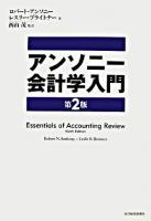 アンソニー会計学入門 第2版.