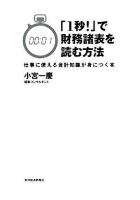 「1秒!」で財務諸表を読む方法 : 仕事に使える会計知識が身につく本
