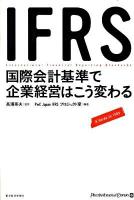 IFRS国際会計基準で企業経営はこう変わる : A guide to IFRS