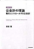 公会計の理論 : 税をコントロールする公会計 増補改訂版.