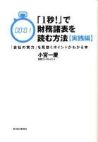 「1秒!」で財務諸表を読む方法 実践編