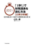 「1秒!」で財務諸表を読む方法 企業分析編