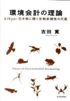 環境会計の理論 : kikyo:生き物に聞く生物多様性の尺度