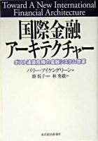 国際金融アーキテクチャー : ポスト通貨危機の金融システム改革