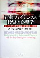 行動ファイナンスと投資の心理学 : ケースで考える欲望と恐怖の市場行動への影響