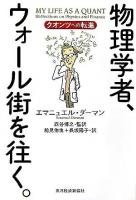 物理学者、ウォール街を往く。 : クオンツへの転進