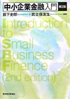 中小企業金融入門 第2版.