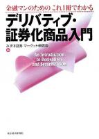 金融マンのためのこれ1冊でわかるデリバティブ・証券化商品入門
