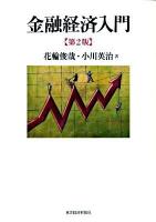 金融経済入門 第2版.