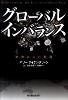 グローバル・インバランス : 歴史からの教訓
