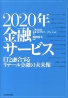 2020年金融サービス : ITと融合するリテール金融の未来像