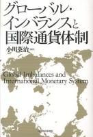 グローバル・インバランスと国際通貨体制 = Global Imbalances and International Monetary System