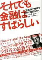 それでも金融はすばらしい : 人類最強の発明で世界の難問を解く。