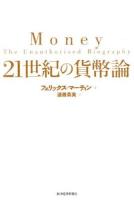 21世紀の貨幣論