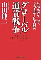 グローバル通貨戦争 : 人民元切り上げ、ドル下落と日本経済