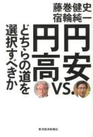 円安vs.円高 : どちらの道を選択すべきか [新版]