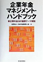 企業年金マネジメント・ハンドブック : 新企業年金法の重要テーマ解説