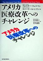 アメリカ医療改革へのチャレンジ