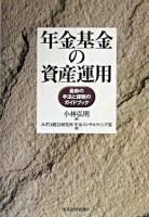 年金基金の資産運用 : 最新の手法と課題のガイドブック