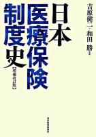 日本医療保険制度史 増補改訂版.