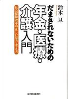 だまされないための年金・医療・介護入門 : 社会保障改革の正しい見方・考え方
