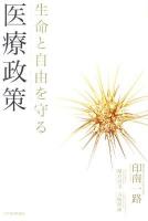 生命と自由を守る医療政策