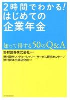 2時間でわかる!はじめての企業年金 : 知って得する50のQ&A