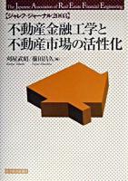 不動産金融工学と不動産市場の活性化 ＜ジャレフ・ジャーナル / The Japanese Association of Real Estate Financial Engineering 編 2003＞