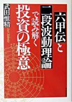 「六甲伝」と「二段波動理論」で読み解く投資の極意