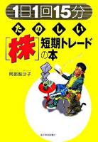 「1日1回15分」たのしい「株」短期トレードの本
