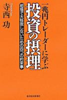 1兆円トレーダーに学ぶ投資の摂理 : 相場で大怪我しないための四つの約束事