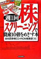 週1回株スクリーニングで資産10倍をめざす本