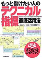 もっと儲けたい人のテクニカル指標徹底活用法 ＜会社四季報books＞
