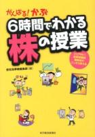 がんばる!かぶ6時間でわかる株の授業 : シェアNo.1投資情報誌編集部がこっそり教える