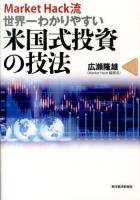 Market Hack流世界一わかりやすい米国式投資の技法