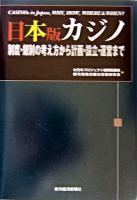 日本版カジノ : 制度・規制の考え方から計画・設立・運営まで