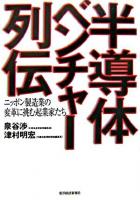 半導体ベンチャー列伝 : ニッポン製造業の変革に挑む起業家たち
