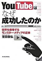 YouTubeはなぜ成功したのか : 世界を席巻するモンスター・メディアの正体
