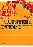 全図解東京・名古屋・大阪三大都市圏はこう変わる
