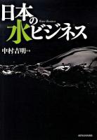 日本の水ビジネス