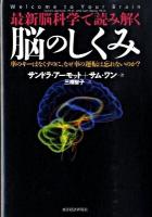 最新脳科学で読み解く脳のしくみ : 車のキーはなくすのに、なぜ車の運転は忘れないのか?
