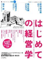 はじめての経営学 : 経営学の基本から最先端のトピックまでが一気にわかる! ＜一橋ビジネスレビュー別冊 no.1＞