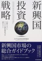 新興国投資戦略