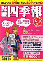 就職四季報 2010年版 ＜就職シリーズ＞