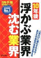 10年後浮かぶ業界沈む業界 : 会社四季報