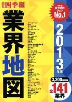 会社四季報業界地図 2013年版