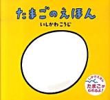たまごのえほん ＜いしかわこうじしかけえほん＞